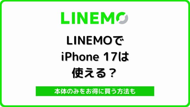 LINEMO iPhone17