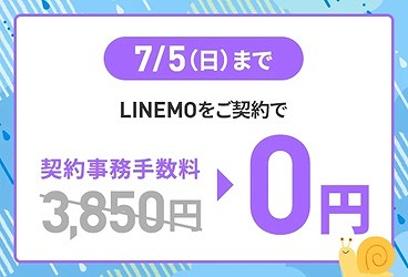 LINEMO 契約事務手数料無料キャンペーン