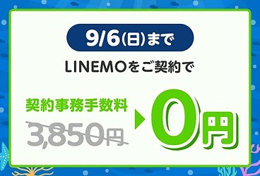 LINEMO 事務手数料無料