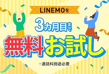LINEMO トライアルキャンペーン