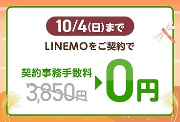 LINEMO 契約事務手数料無料