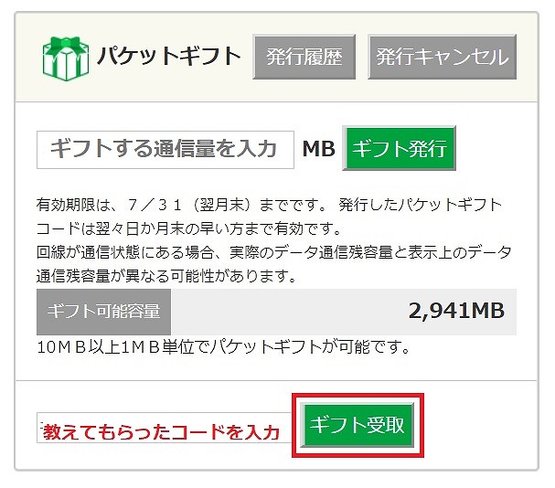 mineoパケットギフト受け取り方