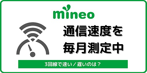 mineo 速度 測定 遅い