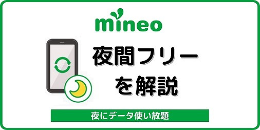 mineo 夜間フリー