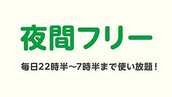 mineo 夜間フリー