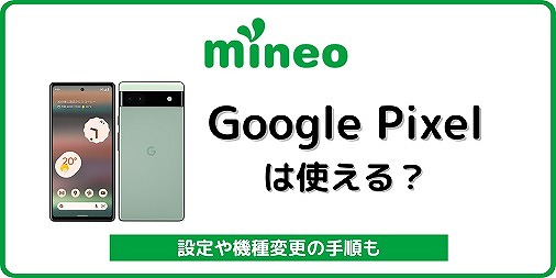 mineo マイネオ Pixel ピクセル