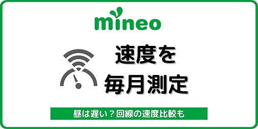 mineo 速度 遅い