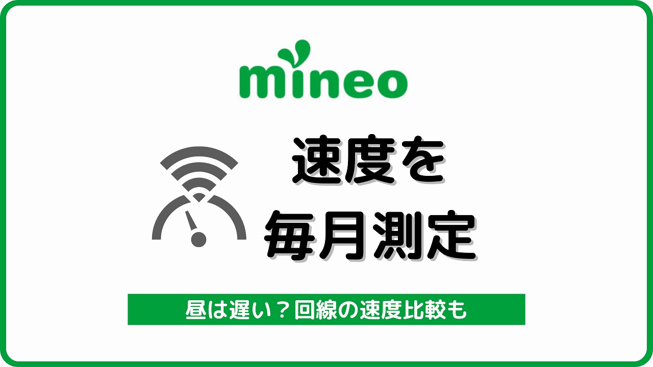 mineo 通信速度 遅い 比較