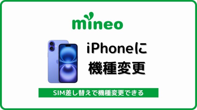 マイネオ iPhone SIM差し替え 機種変更
