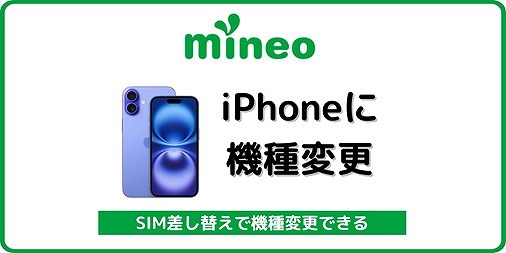 mineo iPhone SIM差し替え 機種変更