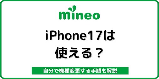 mineo iPhone17 自分で機種変更