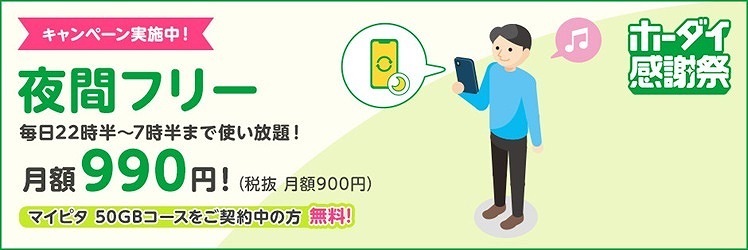 mineo キャンペーン 夜間フリー