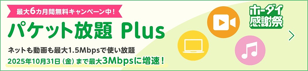 mineo キャンペーン パケット放題Plus