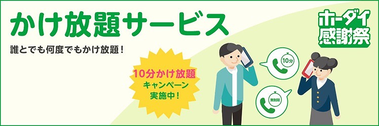 mineo キャンペーン 10分かけ放題
