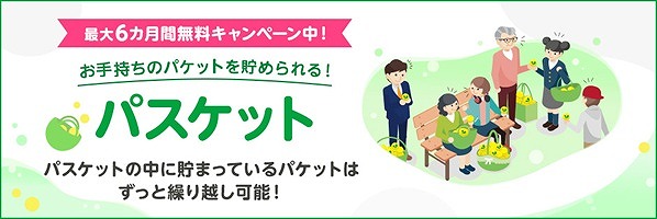 mineo パスケット キャンペーン