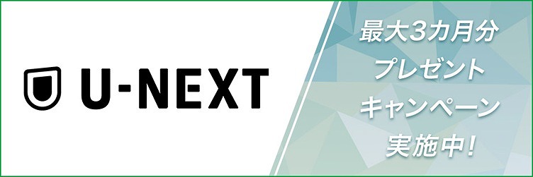 mineo キャンペーン U-NEXT