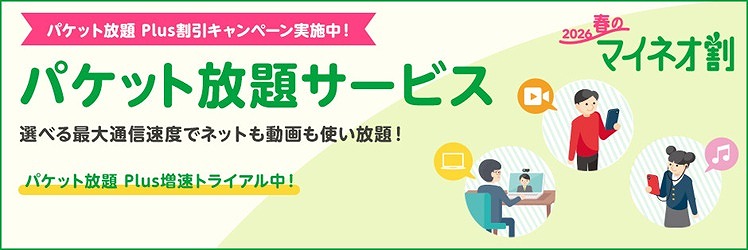 mineo パケット放題plus 割引キャンペーン
