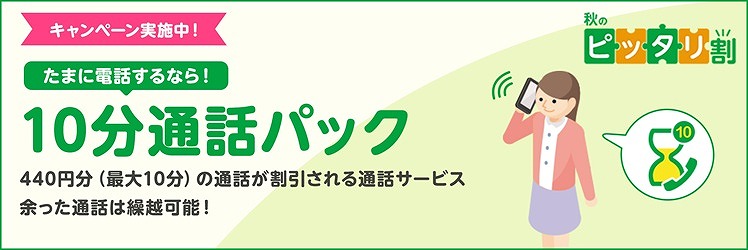 mineo 10分通話パック かけ放題キャンペーン