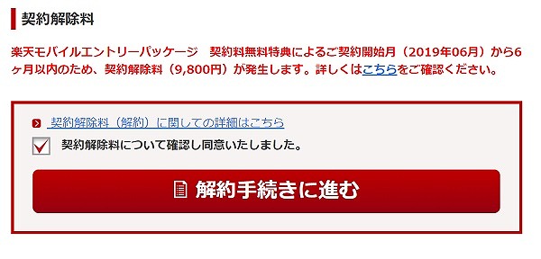 楽天モバイル解約手順