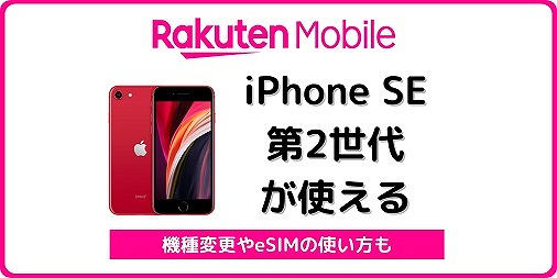 楽天モバイル iPhone SE 第2世代 iPhoneSE2