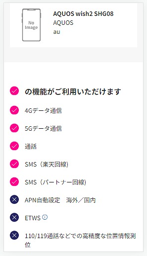au AQUOS wish2 SHG08 楽天モバイル 使える