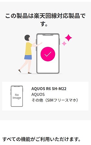 SIMフリー AQUOS R6 楽天モバイル 使える
