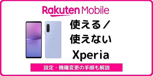 楽天モバイル Xperia 使える 使えない