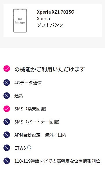 ソフトバンク Xperia XZ1 701SO 楽天モバイル 使える