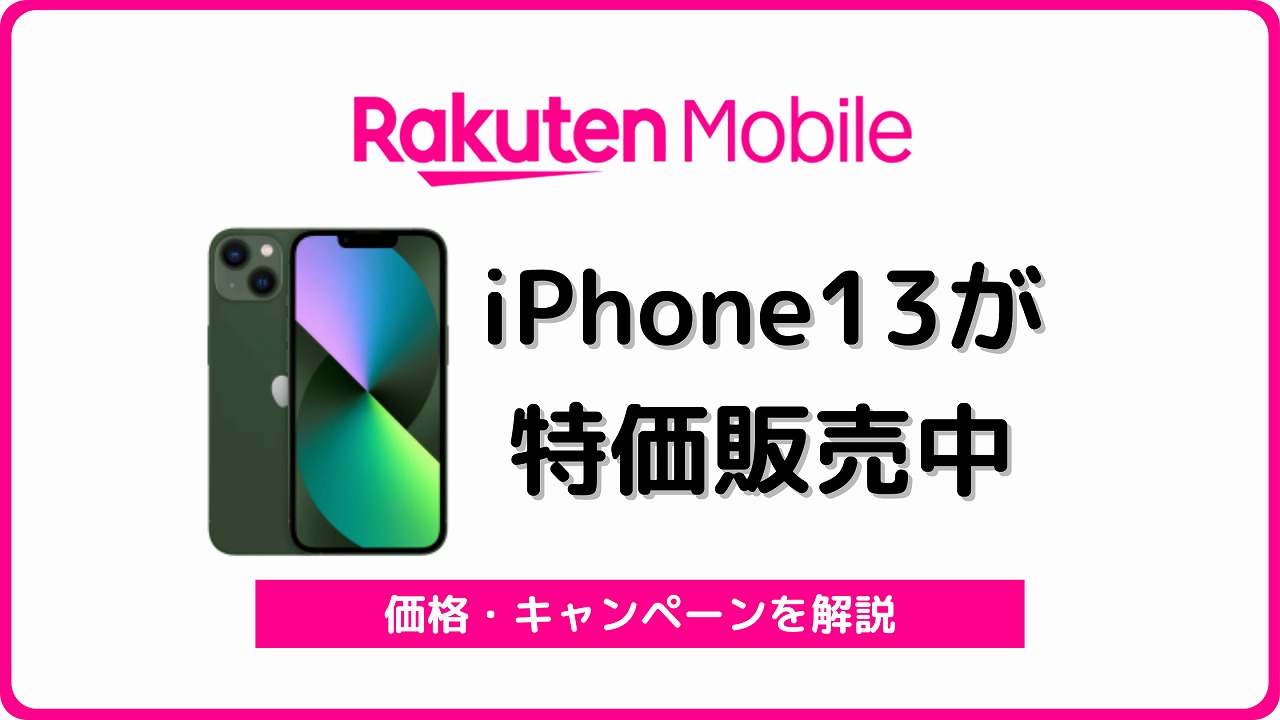 楽天モバイル iPhone13 iPhone13mini