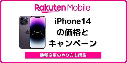 楽天モバイル iPhone14 iPhone14pro