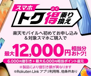楽天モバイル Androidスマホ キャンペーン