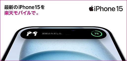楽天モバイル iPhone15