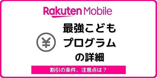 楽天モバイル 最強こどもプログラム 12歳