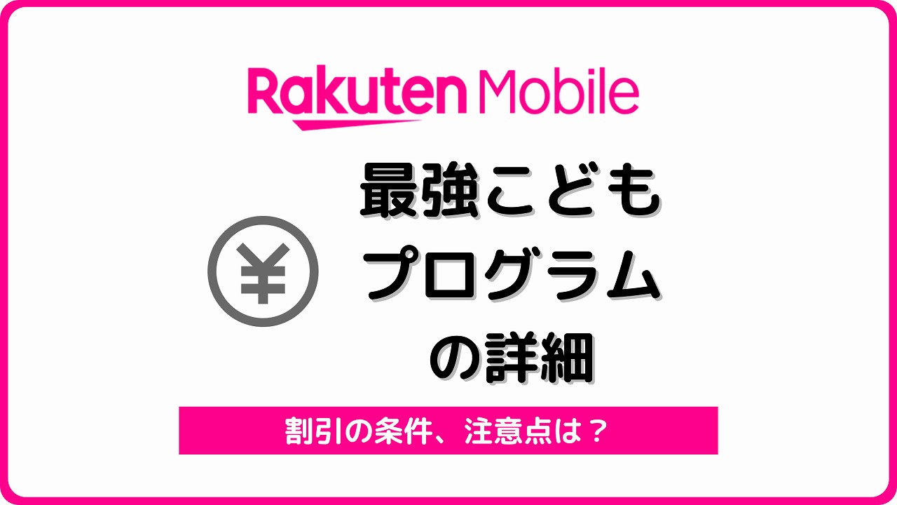 楽天モバイル 最強こどもプログラム