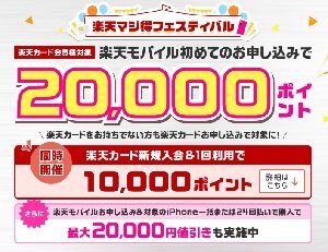 楽天モバイル 楽天カード会員 キャンペーン マジ得フェスティバル バナー
