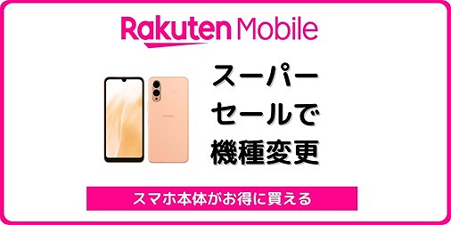 12/4~】楽天モバイルの機種変更はスーパーセールで！iPhone／スマホ