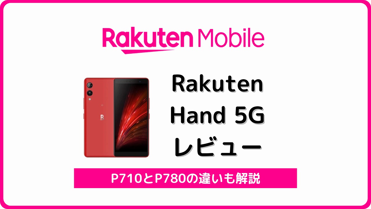 Rakuten Hand 5G P780をレビュー！Rakuten Handとの違いは