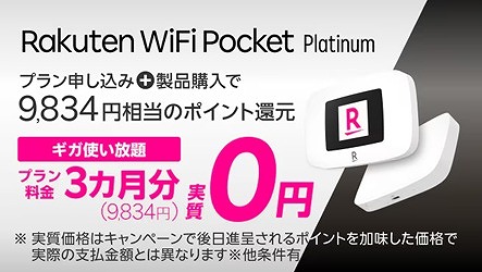 Rakuten WiFi Pocket Platinum キャンペーン