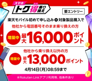 楽天モバイル Androidキャンペーン