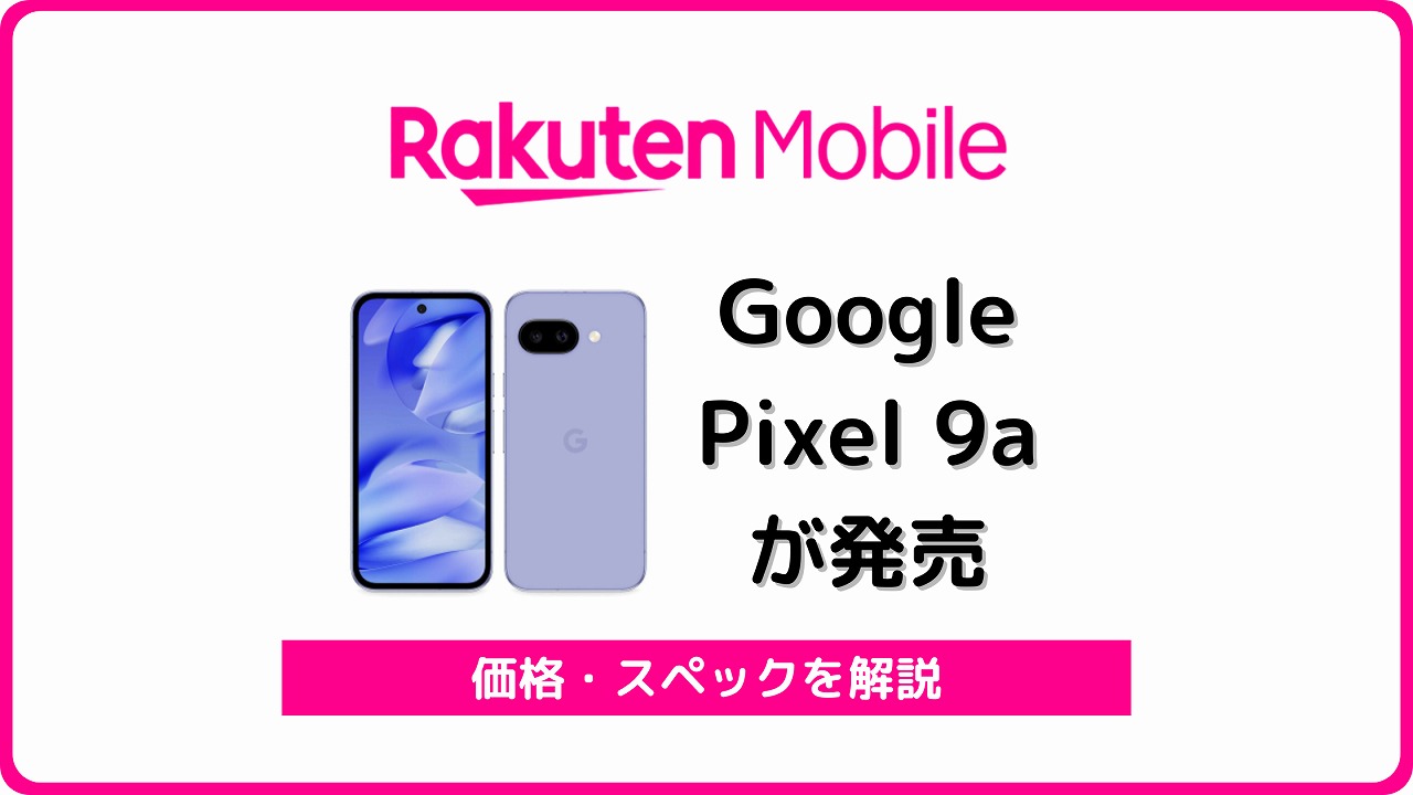 楽天モバイル Google Pixel 9a