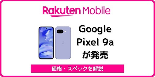 楽天モバイル Google Pixel 9a 発売