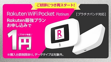 Rakuten WiFi Pocket Platinum 1円