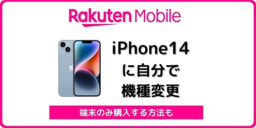 楽天モバイル iPhone14 端末のみ購入