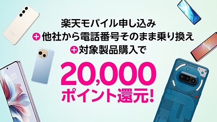 楽天モバイル 端末キャンペーン Android