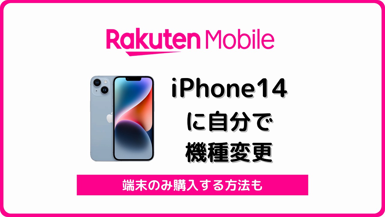 楽天モバイル iPhone14 機種変更