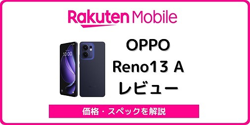 OPPO - OPPO Reno 2 SIMフリー 楽天モバイル docomo LINE 楽天モバイル版OPPO Reno13 Aの実機レビュー！SIMフリー版との