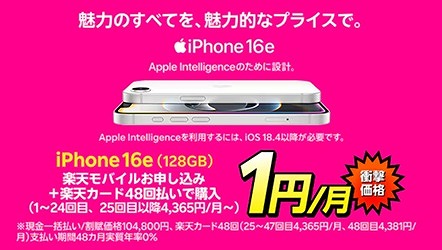 楽天モバイル iPhone 16e 1円