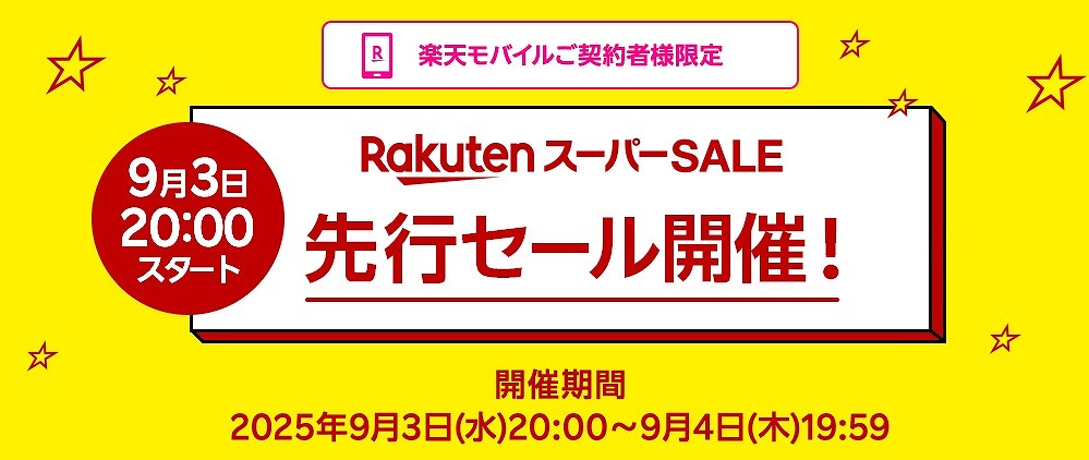楽天モバイル 楽天スーパーセール 先行