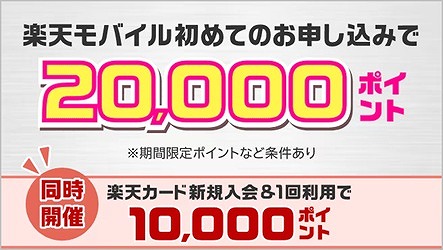 楽天モバイル マジ得フェスティバル