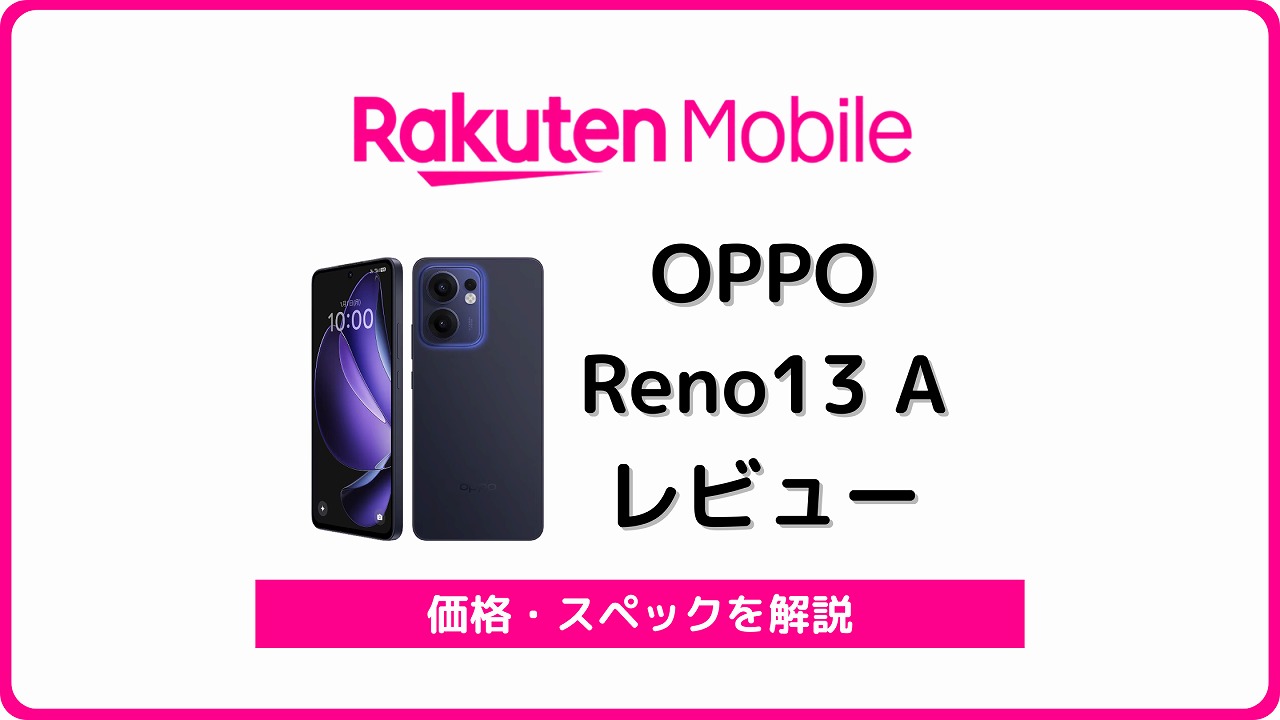 楽天モバイル OPPO Reno13 A レビュー